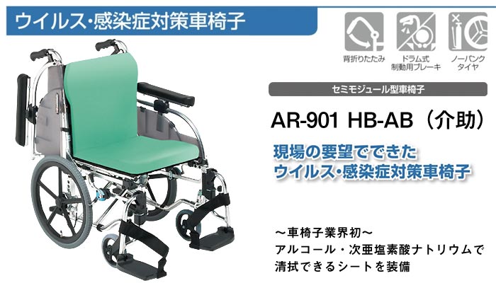 松永製作所】セミモジュールタイプ 介助型 AR-901 HB-AB ｜車いすの