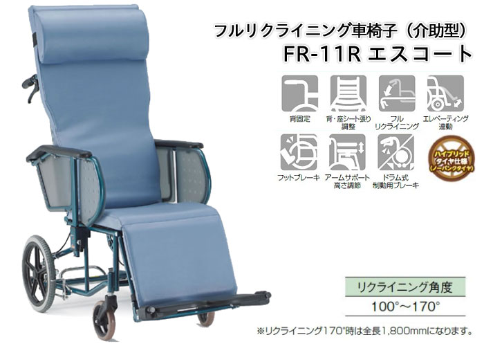 松永製作所】フルリクライニング FR-11R ｜車いすの格安通販【車椅子卸