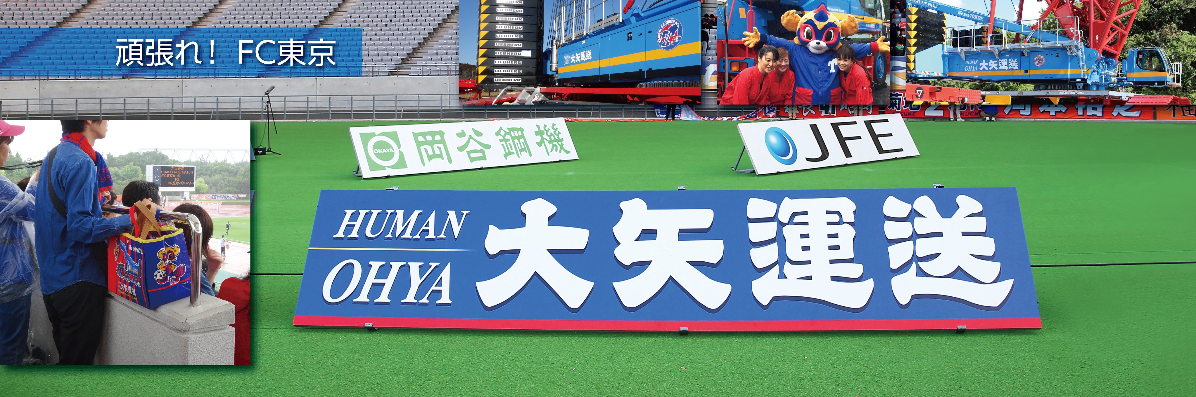 株式会社 大矢運送 | 大矢運送は、FC東京のクラブスポンサーです