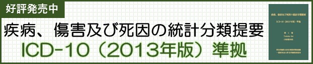 ICD詳細 | 一般財団法人厚生労働統計協会｜国民衛生の動向、厚生労働