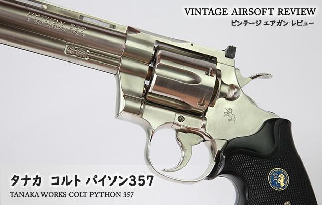 タナカ コルト パイソン357 ビンテージ エアガン レビュー