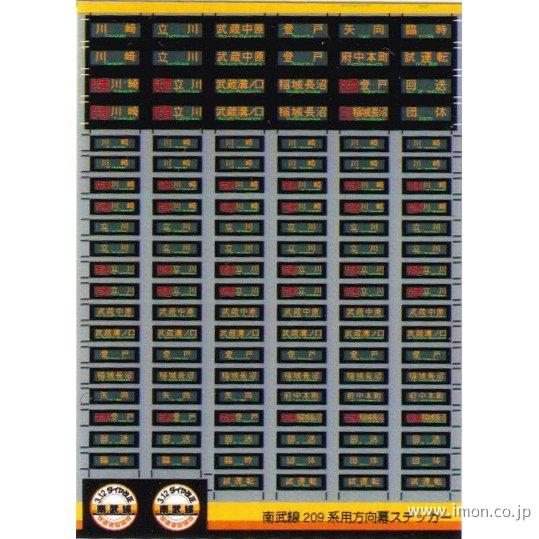 026 南武線209系LED方向幕 | 鉄道模型店 Models IMON