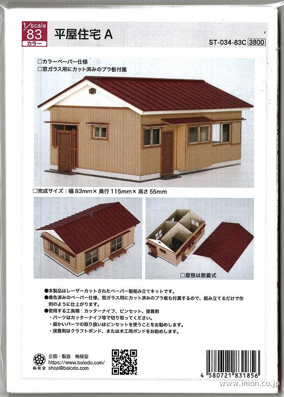 ST－034－83C 1／83 平屋住宅A | 鉄道模型店 Models IMON