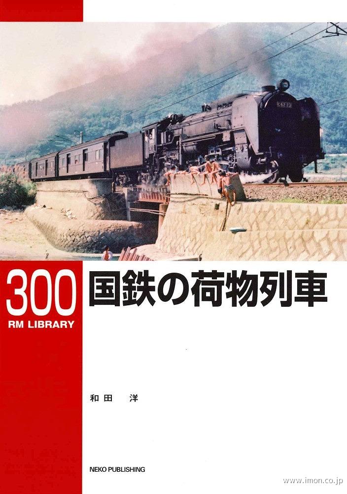RMLIBRARY300 国鉄の荷物列車 | 鉄道模型店 Models IMON