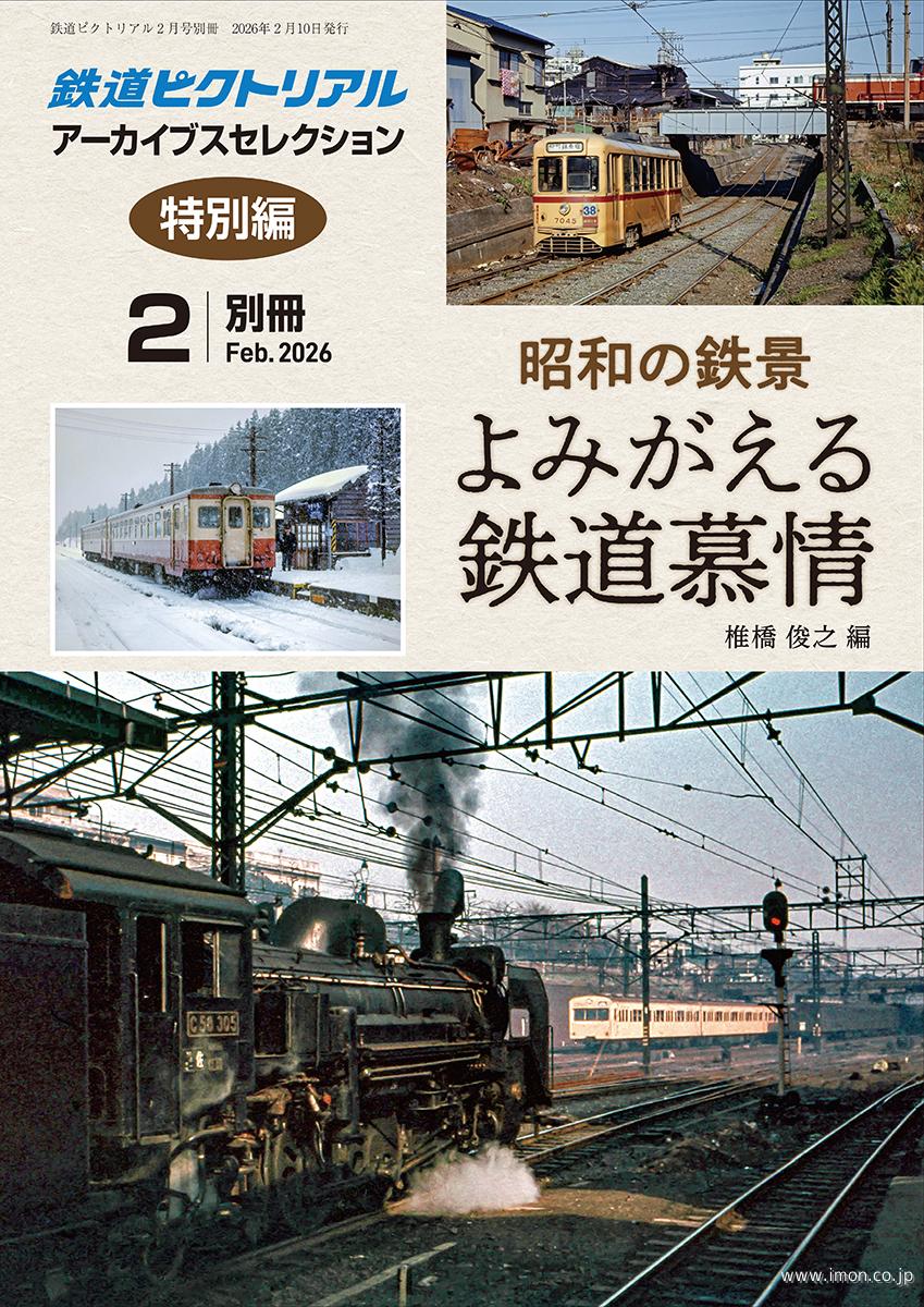 鉄道ピクトリアル 2026年 2月 | 鉄道模型店 Models IMON