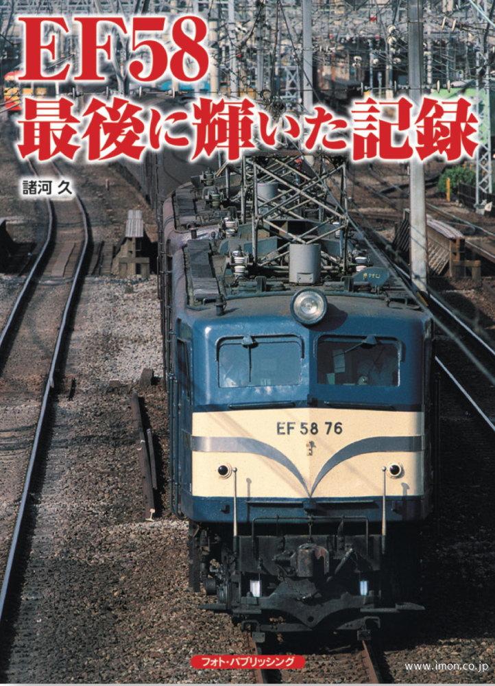 EF58 最後に輝いた記録 | 鉄道模型店 Models IMON