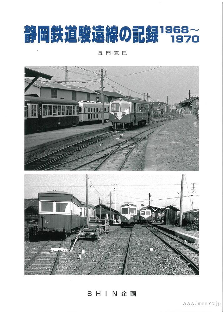 静岡鉄道駿遠線の記録1968～70 | 鉄道模型店 Models IMON