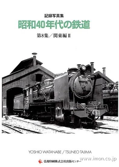昭和40年代の鉄道 8集関東編Ⅱ | 鉄道模型店 Models IMON