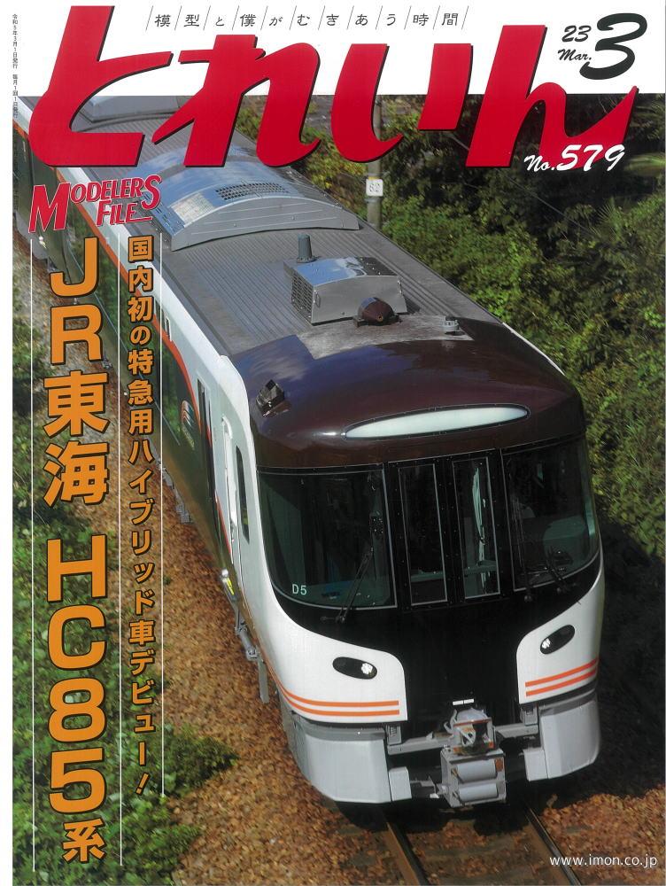 鉄道模型趣味 2023年 3月 | 鉄道模型店 Models IMON