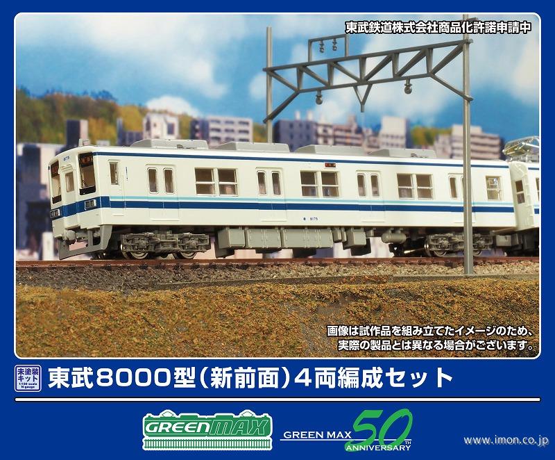 東武8000（新前面）4両キット | 鉄道模型店 Models IMON