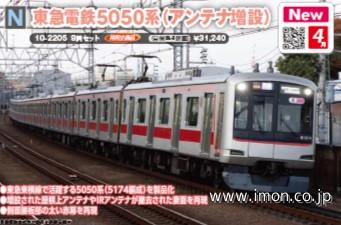 東急5050系（アンテナ増設）8両 | 鉄道模型店 Models IMON