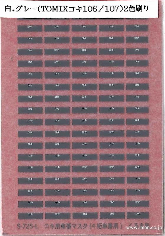 S－725－L コキ用車番マスク（4桁車番用）白・グレー | 鉄道模型