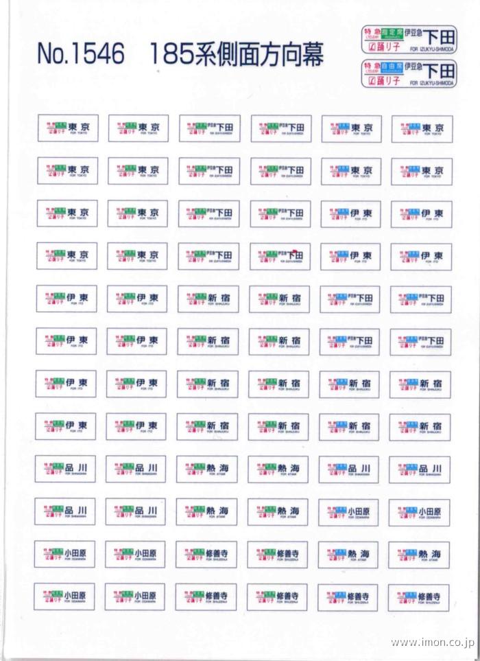 1546 185系側面方向幕 | 鉄道模型店 Models IMON