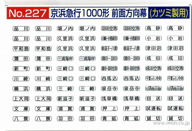 227 京浜急行1000形前面幕 白地 | 鉄道模型店 Models IMON
