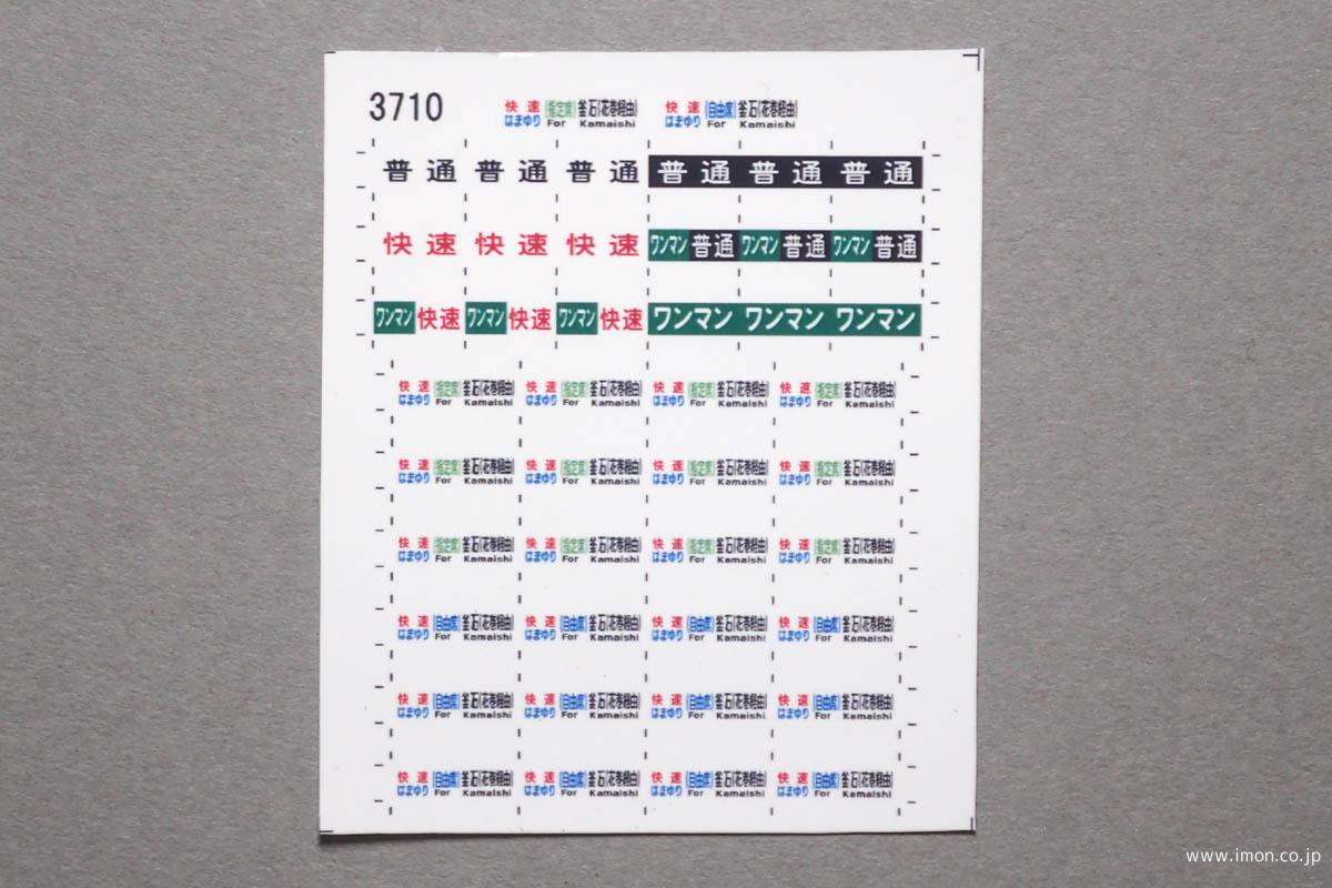 3710 キハ110方向幕 はまゆり | 鉄道模型店 Models IMON