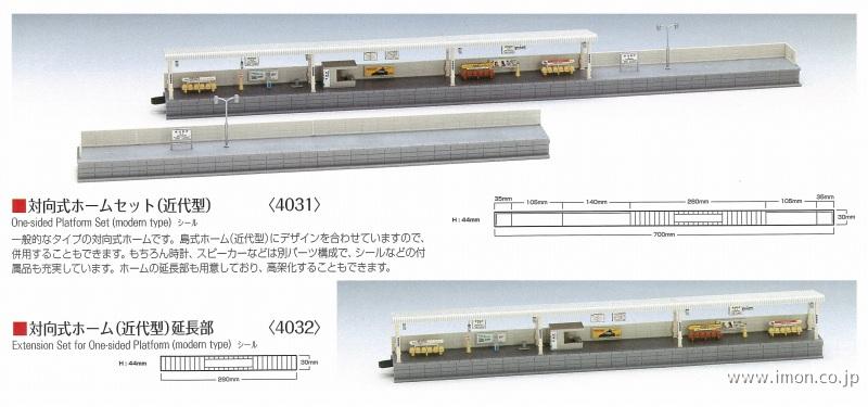 4067 島式ホームセット近代型大型 | 鉄道模型店 Models IMON