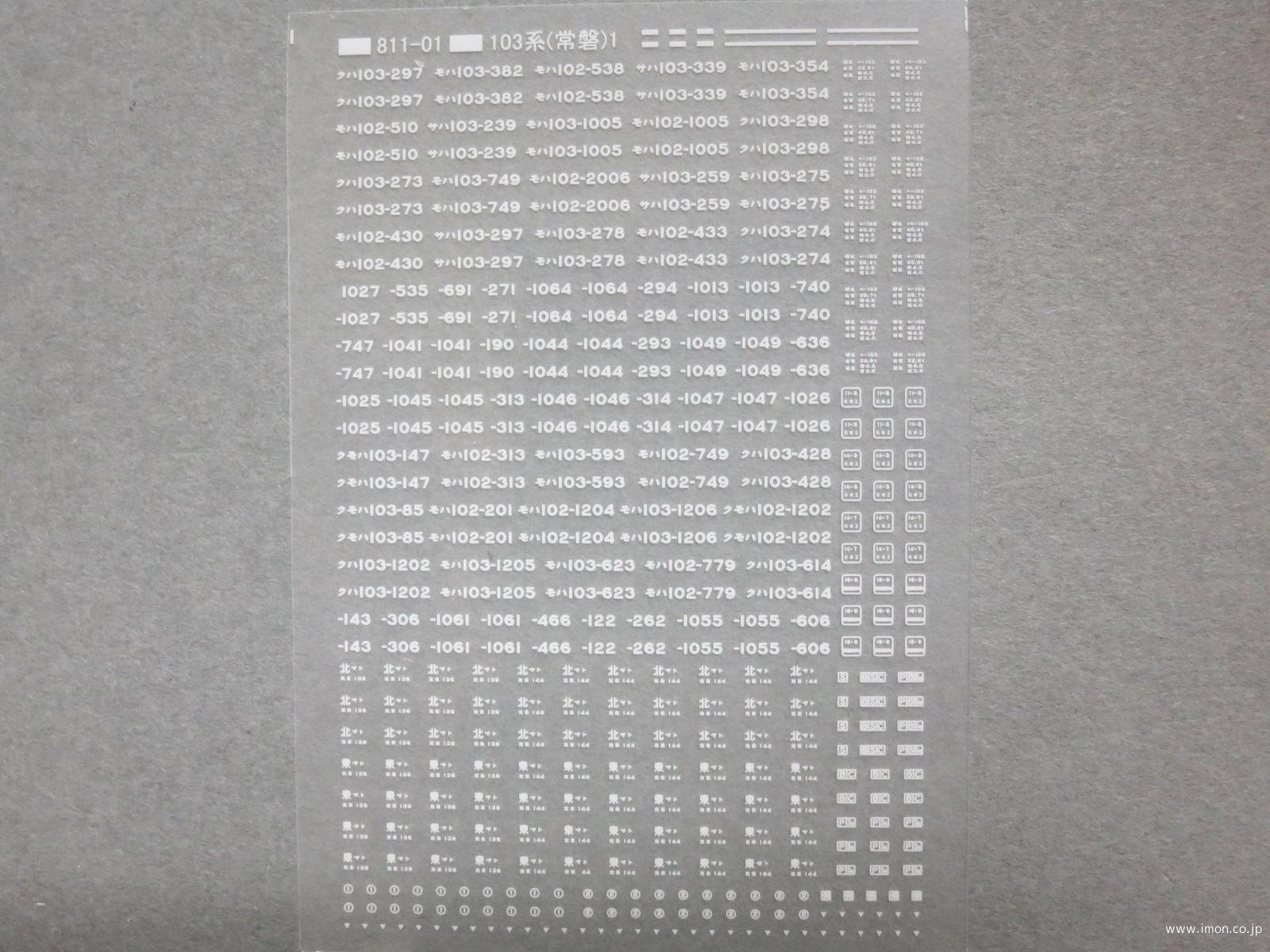 028 103系常磐線方向幕ステッカ | 鉄道模型店 Models IMON