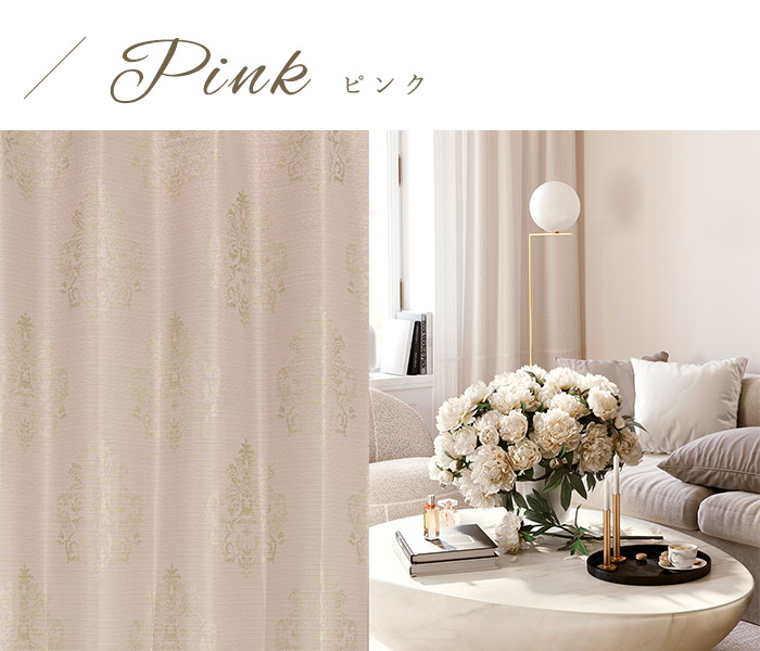 ラグジュアリーなダマスク柄のジャガード織2級遮光カーテン ロワール