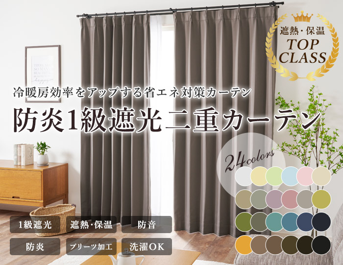 24色 省エネ対策におすすめ！防炎1級遮光二重カーテン（D-0114W