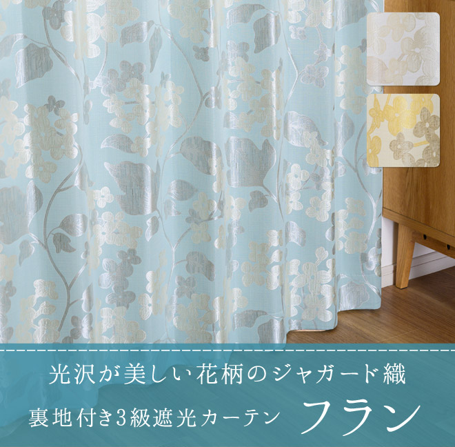 光沢が美しい花柄のジャガード織裏地付き3級遮光カーテン フラン（D