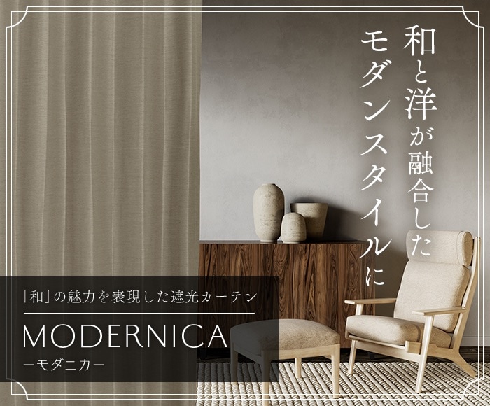 8色 和と洋が融合したモダンなシャンタン風遮光カーテン モダニカ（D