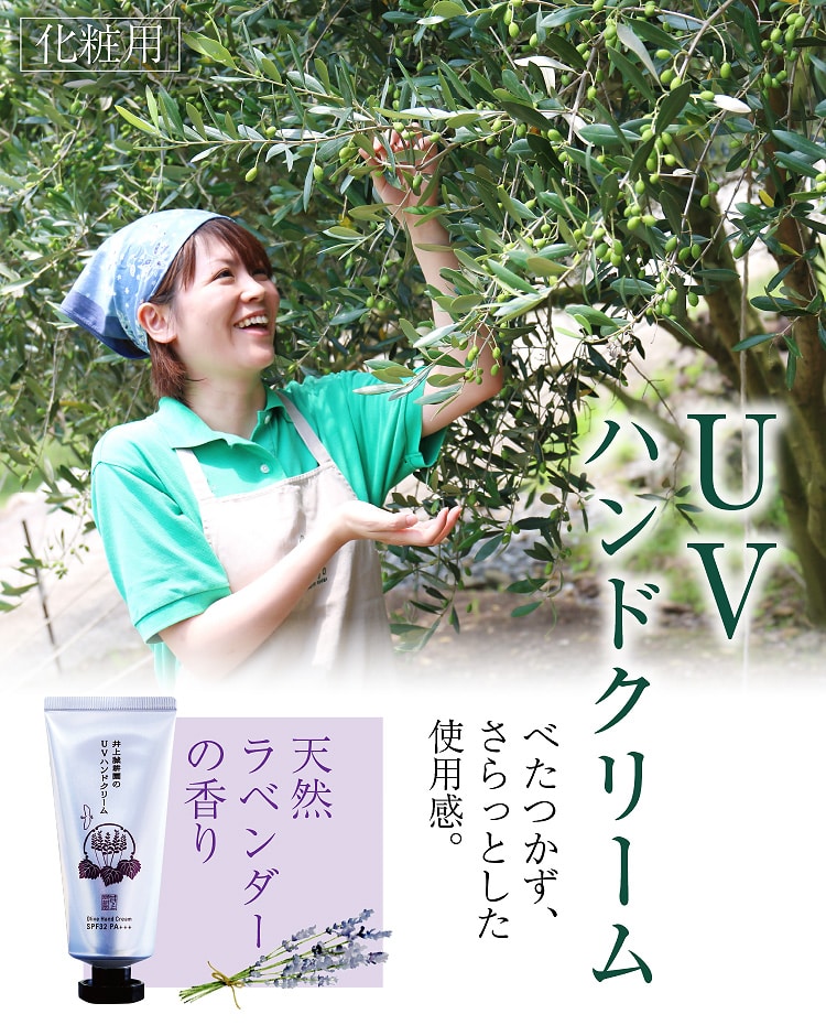 UVハンドクリーム | 井上誠耕園