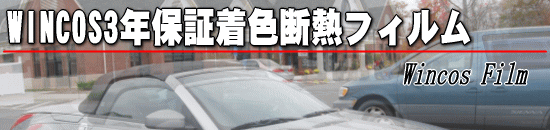 カーフィルム施工専門店 ｜ ガレージインサイン ｜ ウィンコス3年保証