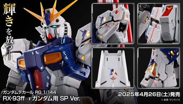 RGガンプラ「RX-93ff νガンダム」「MSN-04FF サザビー」専用のSP