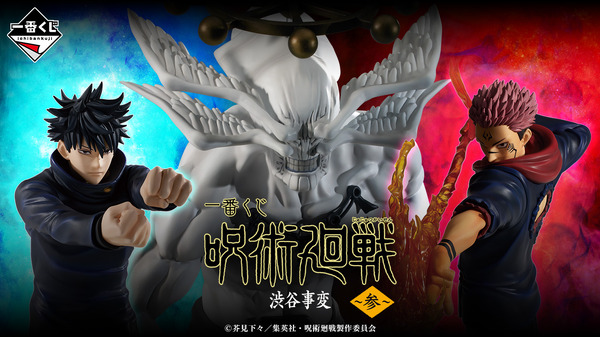 呪術廻戦」新作一番くじ発売！伏黒恵と宿儺、ラストワン賞には「魔虚羅