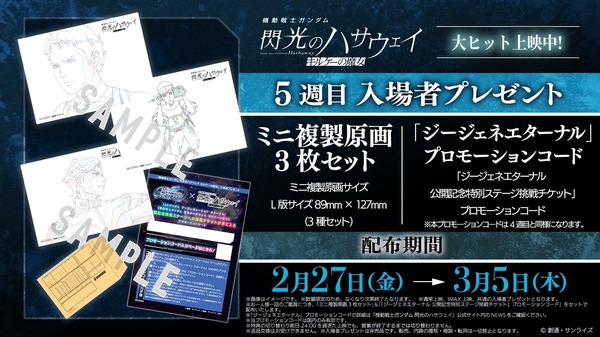 映画「閃光のハサウェイ キルケーの魔女」第5弾入場特典はミニ複製原画