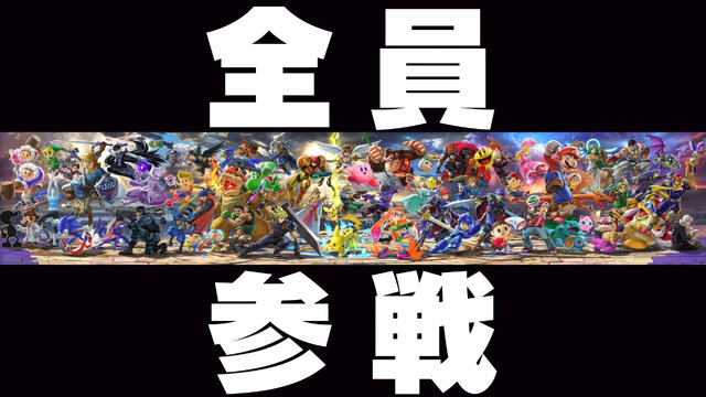 ニンテンドースイッチ『大乱闘スマッシュブラザーズ SPECIAL』E3新情報