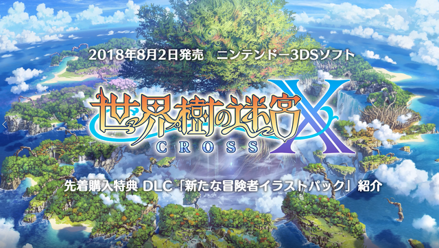 世界樹の迷宮X』先着購入DLC紹介動画を公開－公式サイトでは