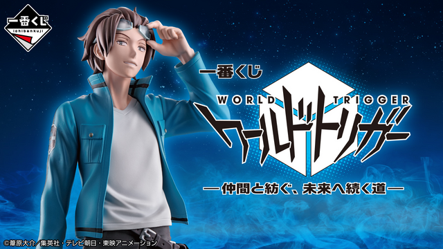 一番くじ「ワールドトリガー」発売！「迅 悠一」フィギュアは、A賞と