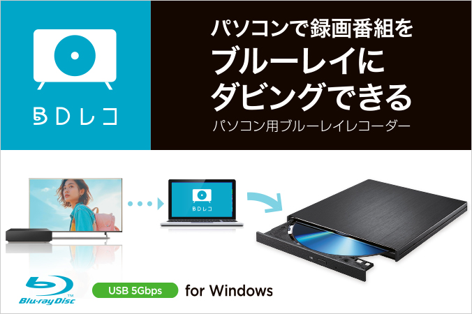 BDレコ（BRP-R1） | USB Type-C® コネクター対応 パソコン用ブルーレイ