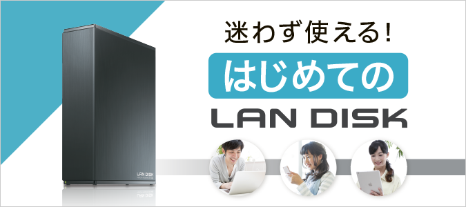 HDL-TA/Eシリーズ | ネットワーク接続ハードディスク（NAS） | アイ