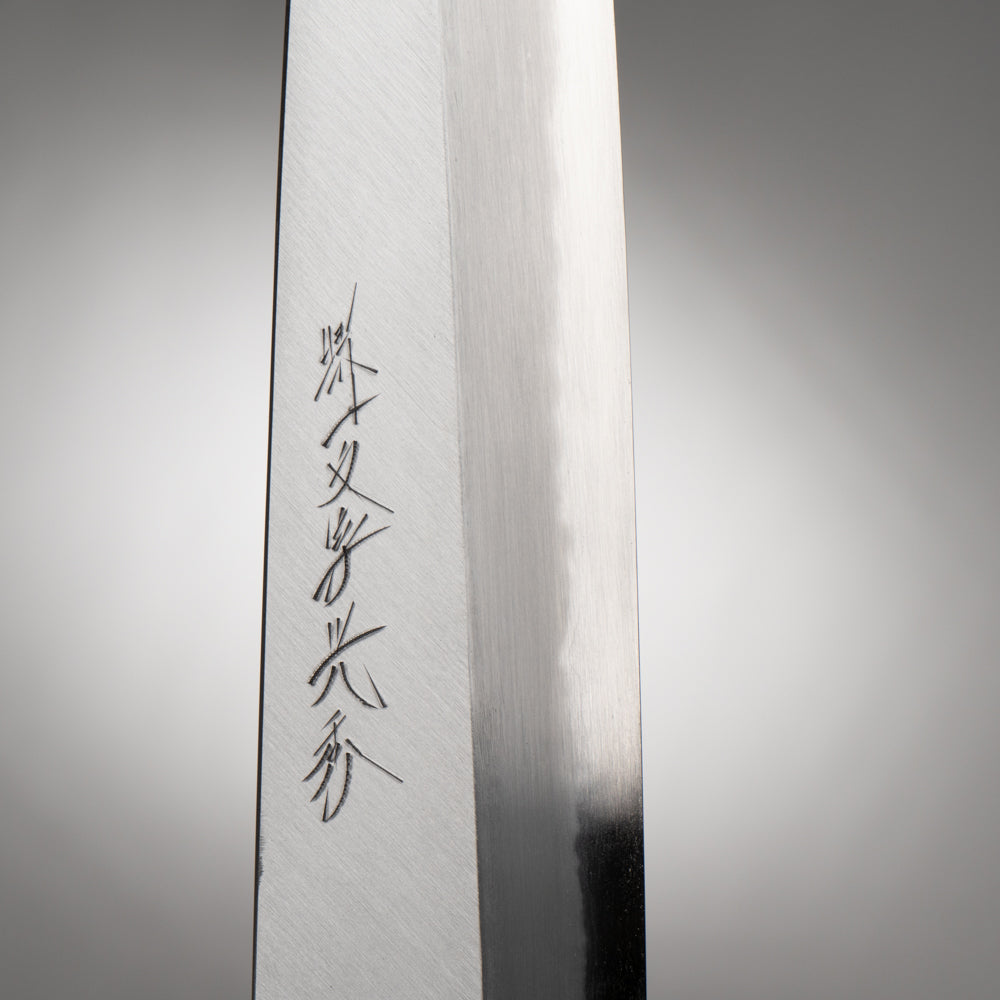 堺一文字光秀 白一鋼 紋鍛錬 片刃和牛刀210mm