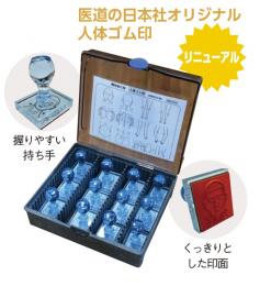 人体ゴム印(プラニギリ台) ｜ 医道の日本社(公式ショッピングサイト