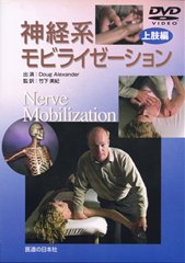 DVD】神経系モビライゼーション [上肢編] ｜ 医道の日本社(公式