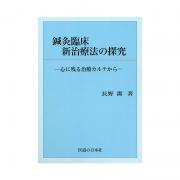 鍼灸臨床わが三十年の軌跡 ｜ 医道の日本社(公式ショッピングサイト