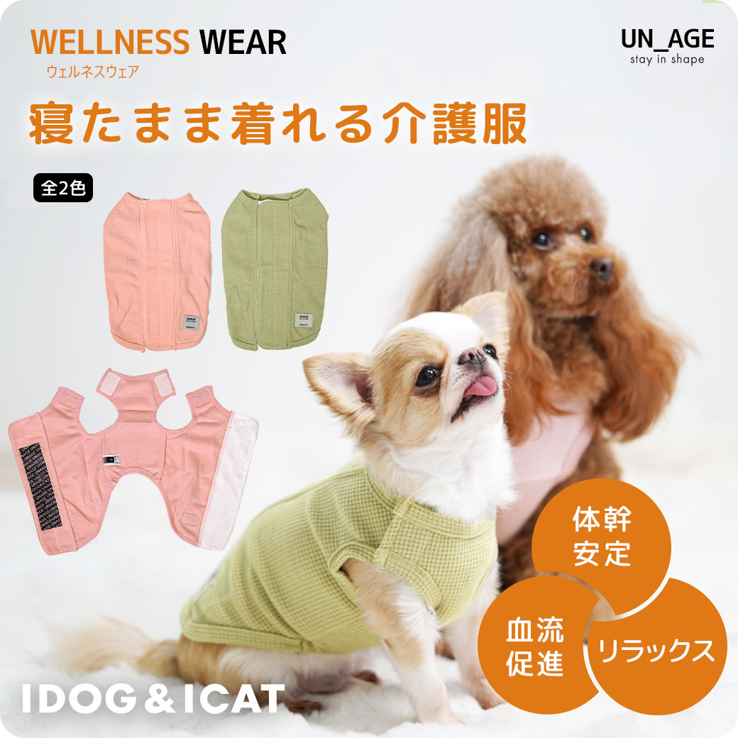 iDog UNAGE ウェルネスウェア 寝たまま着れる介護服 アイドッグ
