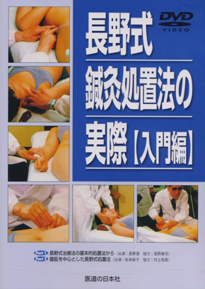 即効性」「再現性」「多様性」の実現！書籍「よくわかる長野式治療」の