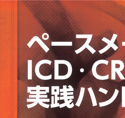 ペースメーカー・ICD・CRT実践ハンドブック 立ち読み