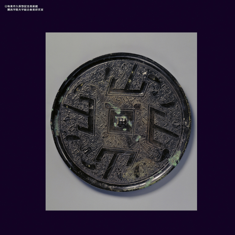 青銅 羽状地四山文鏡｜デジタルミュージアム｜和泉市久保惣記念美術館