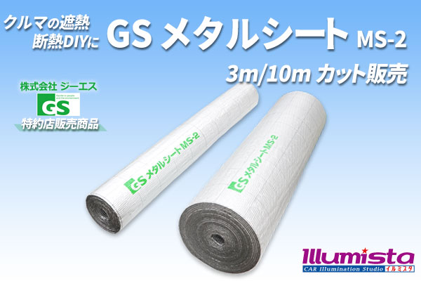 GSメタルシート MS-2 カット販売