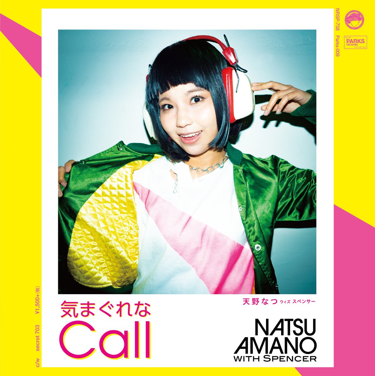 天野なつ『気まぐれなCall』 7インチレコード - IQプロジェクト