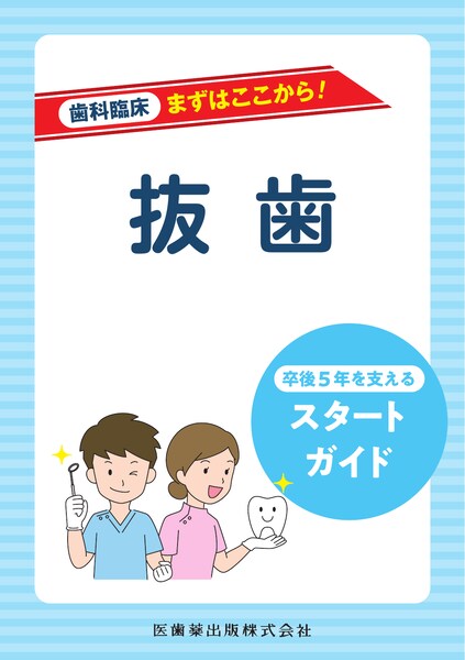 歯科臨床まずはここから！ 根管治療 卒後5年を支えるスタートガイド