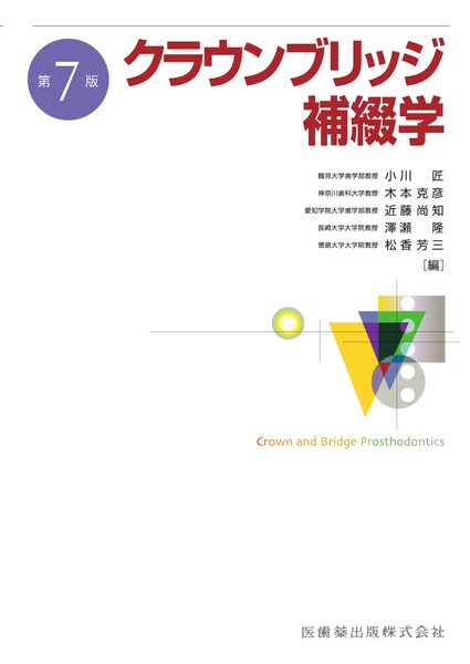 クラウンブリッジ補綴学 第6版／医歯薬出版株式会社