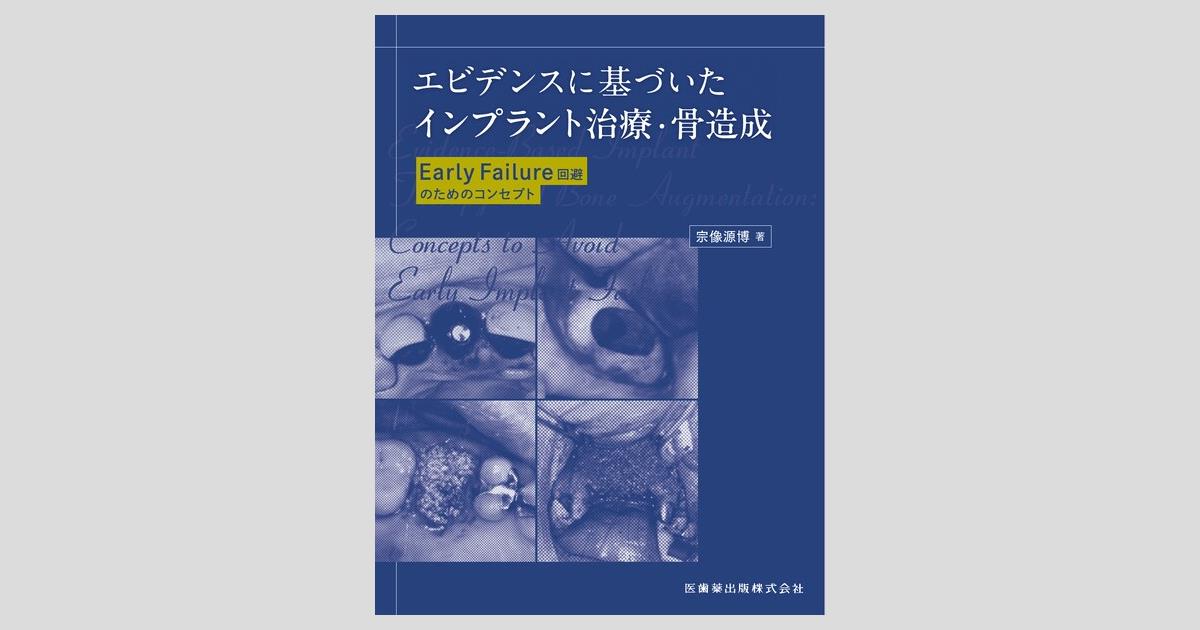 エビデンスに基づいたインプラント治療・骨造成 Early Failure回避の