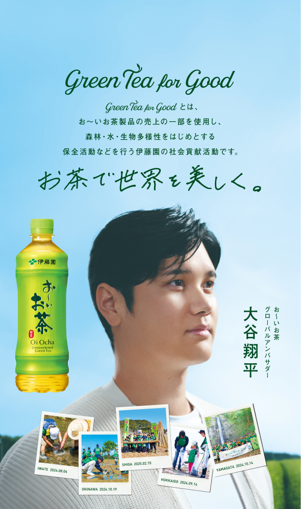 Green Tea for Good | 大谷翔平×伊藤園「お～いお茶」