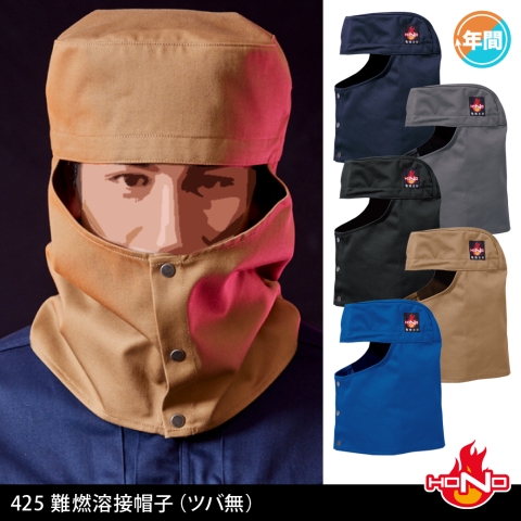 425 難燃溶接帽子（ツバ無） | 溶接用作業服、工場用・事務服・飲食店